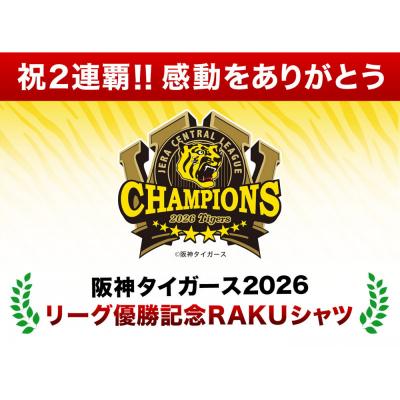 ふるさと納税 京都市 【数量限定】ファイテン 阪神タイガース 2026リーグ優勝記念モデル RAKUシャツ 半袖ロゴ入りM |  | 01