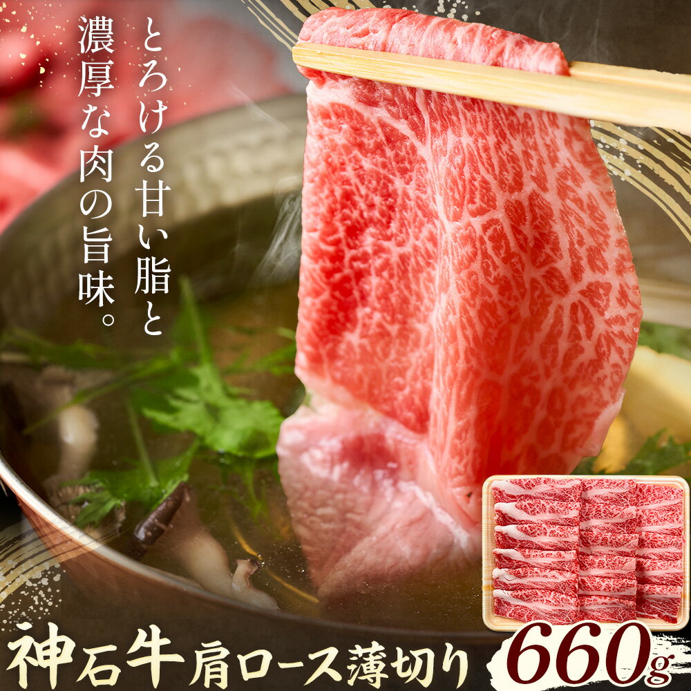 【ふるさと納税】牛肉 肩 ロース 薄切り 神石牛 660g JA全農ひろしま《30日以内に出荷予定(土日祝除く)》広島県 神石高原町 黒毛和牛 和牛 牛 牛肉 お取り寄せグルメ
