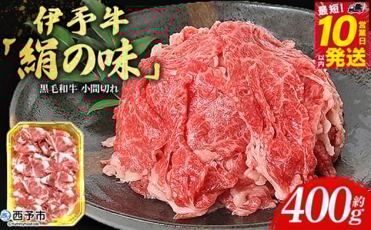 ＜伊予牛「絹の味」黒毛和牛 小間切れ 約400g＞お肉 牛肉 精肉 国産 和牛 ブランド牛 こま切れ 小分け 全国農業協同組合連合会 愛媛県本部／愛媛県 西予市【冷凍】『最短10営業日以内に順次発送』