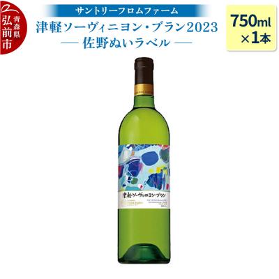 ふるさと納税 弘前市 津軽ソーヴィニヨン・ブラン2023 佐野ぬいラベル 750ml×1本|24_bnd-010101
