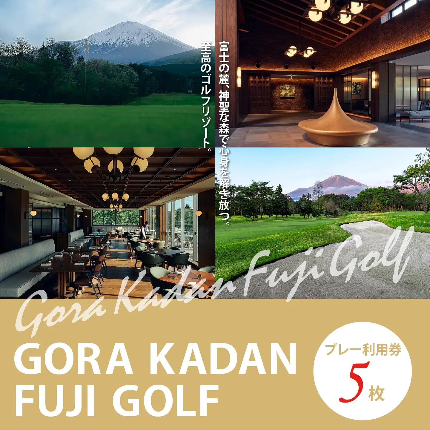 【ゴルフ場利用券 5枚】GORA KADAN FUJI GOLF ゴルフ場利用 静岡県