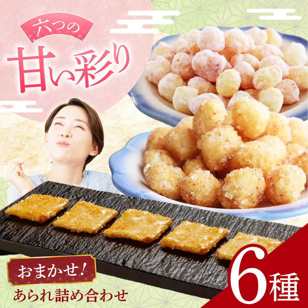 【ふるさと納税】【甘いあられ】 あられ おまかせ6種詰め合わせ おかき お菓子 おやつ あられ 米菓 せんべい 煎餅 和菓子 詰め合わせ セット バラエティ 小分け シェア お茶請け おつまみ ざらめ 黒糖 抹茶 ミルク チョコ キャラメル ギフト 岐阜市 / 丸幸製菓[ANGG001]
