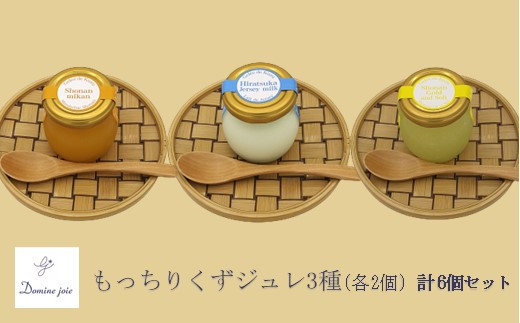 
                  もちもち新食感のジュレ3種　人気カフェのパティシエが贈るスイーツセット　No.01-0053-06【1488395】
                