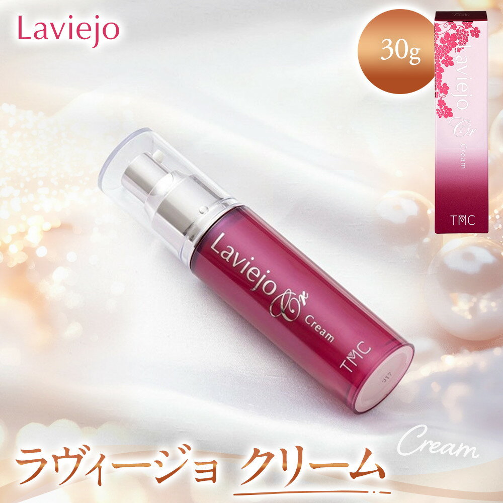 【ふるさと納税】ラヴィージョ　クリーム　30g