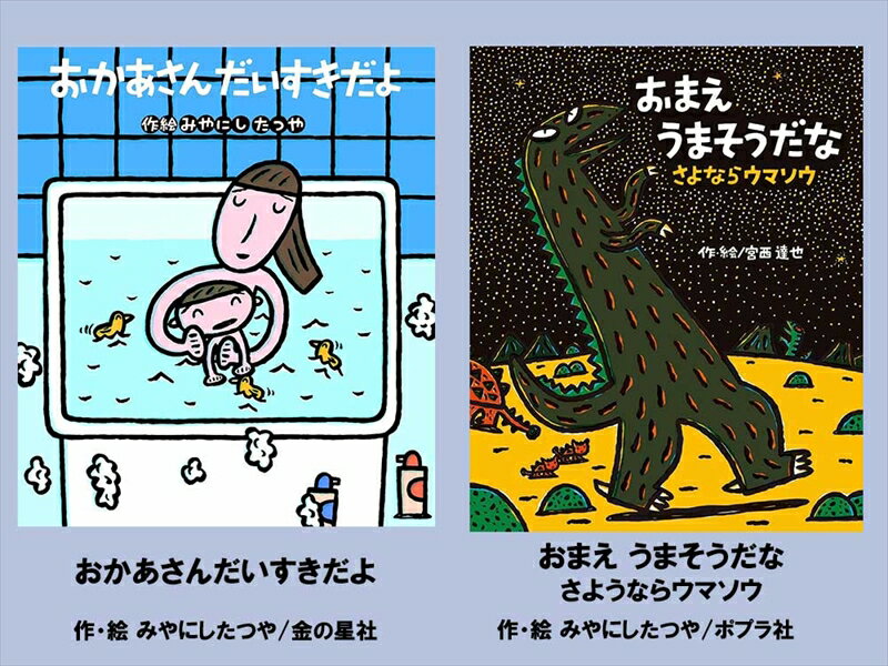 【ふるさと納税】絵本セット（M17）宮西達也先生直筆サイン入り2冊（おかあさん だいすきだよ ×1冊おまえうまそうだな - さようならウマソウ- ×1冊）【 絵本セット 静岡県 三島市 】