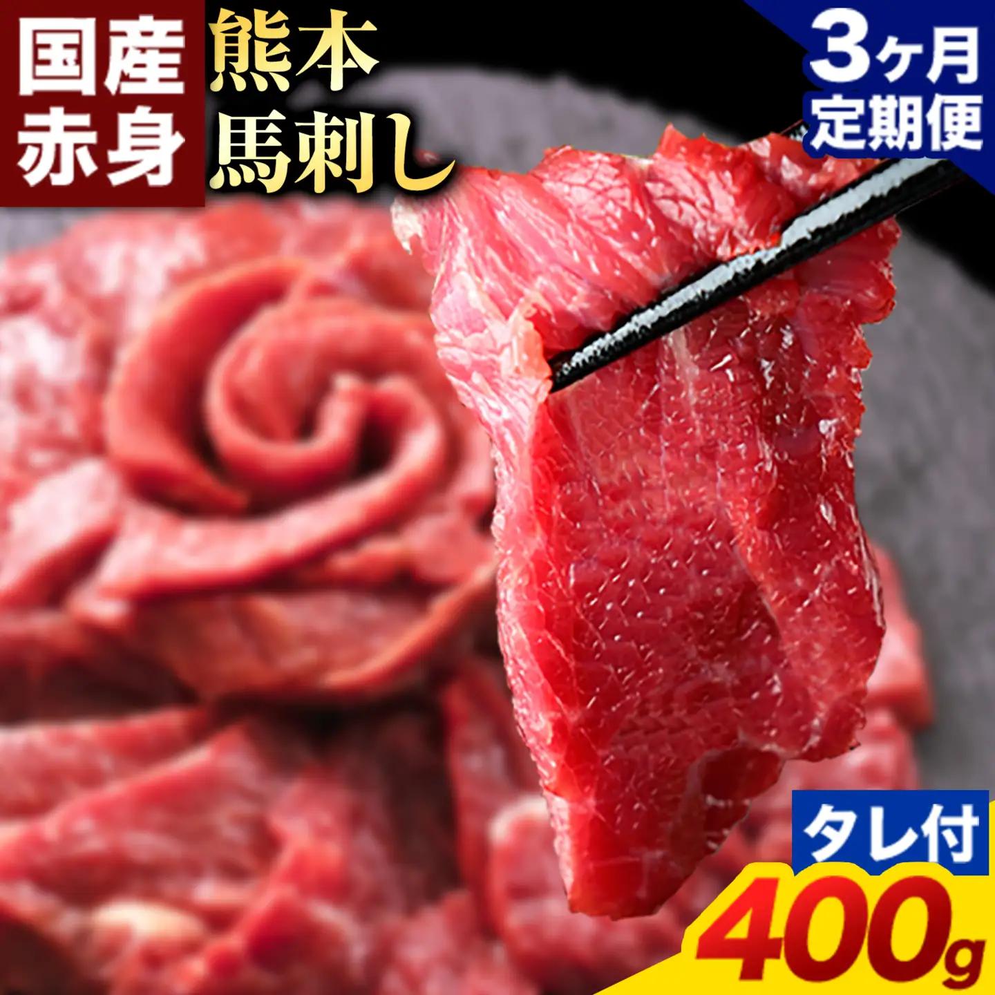 【3ヶ月定期便】馬刺し 赤身 馬刺し 400g 【純 国産 熊本 肥育】 たっぷり タレ付き 生食用 冷凍《お申込み月の翌月から出荷開始》送料無料 国産 絶品 馬肉 肉 ギフト 定期便