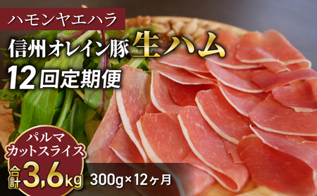 【12回定期便（計3.6kg）】信州オレイン豚 生ハム パルマ カット スライス 300g (八重原ハム)