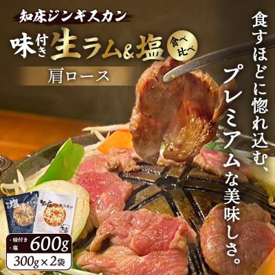 ふるさと納税 中標津町 生ラム肩ロースジンギスカン2種セット味付300g・塩300g