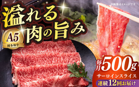 【全12回定期便】博多和牛 A5ランク サーロイン約500g すき焼きセット（割下付き） 雌 牛肉 肉 すき焼き セット A5 [ABEN044]