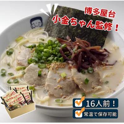 博多屋台「小金ちゃん」ラーメン16人前(2人前×8袋)【ラーメン とんこつ とんこつラーメン 麺 食品 加工食品 人気 ご当地 博多 グルメ お土産 おすすめ 福岡県 筑前町 送料無料 CD003】【202609】