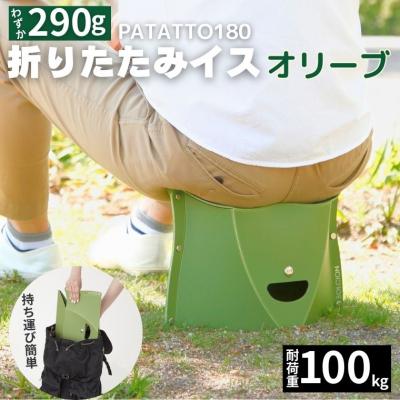 ふるさと納税 関市 耐荷重100kg! 折りたたみイス PATATTO180 オリーブ