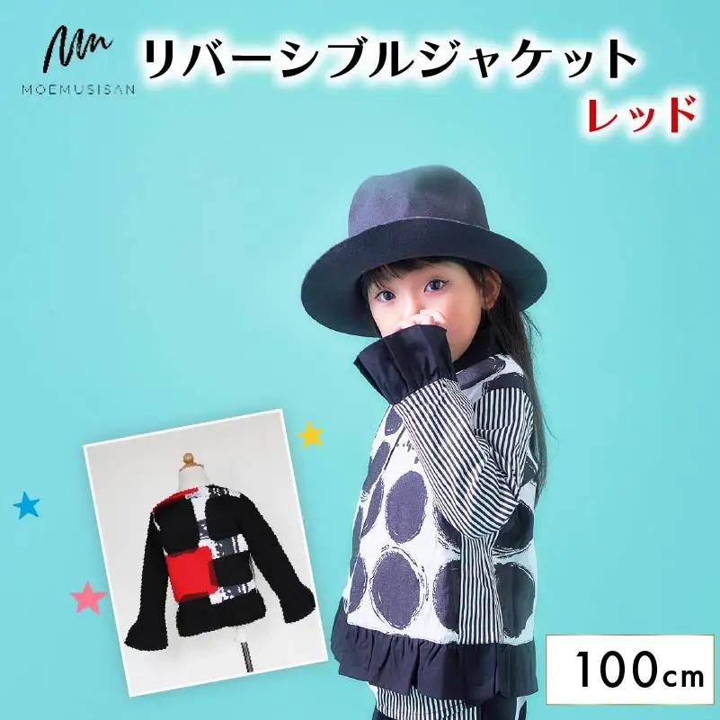 リバーシブルジャケット レッド 100cm ファッション キッズ こども 子ども 子供 子供服 女の子 小学生 ブランド ジャケット アウター 人気 おすすめ ふるさと納税 京都 八幡 八幡市 MOEMUSISAN