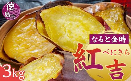 さつまいも なると金時　紅吉（べにきち）3kg