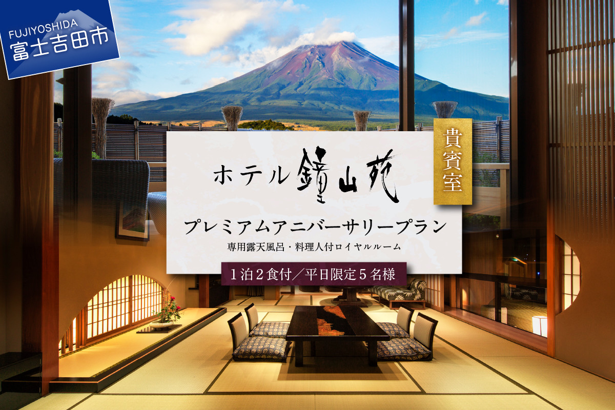 
                  ホテル鐘山苑 貴賓室プレミアムアニバーサリー宿泊券 （平日5名様1泊2食付） ホテル 旅行 チケット 観光 富士吉田 山梨 富士五湖
                