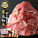 【ふるさと納税】鹿児島県産 黒毛和牛切落し(計1kg・500g×2P)国産 九州産 牛肉 切り落とし 切り落し 冷凍 肉 お肉 おかず 炒め物 肉じゃが 小分け チャック袋 個包装 赤身 冷凍 詰合せ【スターゼン】starzen-6080