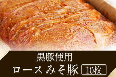  黒豚手造りみそ豚 約100g×10枚 肉のみやべ｜味噌味噌味噌