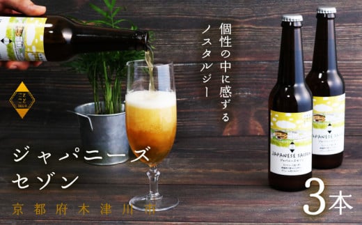 ジャパニーズセゾン × 3本 ビール 季節 限定 クラフトビール セット 瓶ビール 地ビール アウトドア キャンプ バーベキュー BBQ 母の日 父の日 贈答 プレゼント 京都府 木津川市 ビール セゾン マイクロブルワリー きめ細やか 酒蔵 ビールセット 贈り物 ギフト こだわり