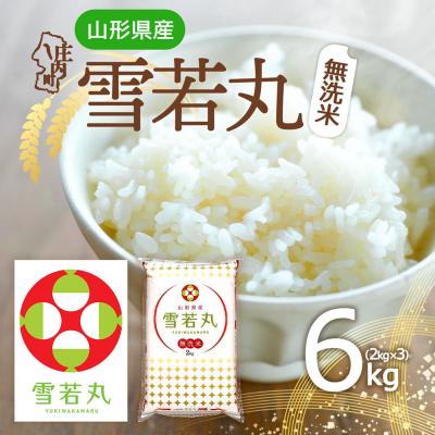 ふるさと納税 庄内町 山形県産 雪若丸無洗米 6kg 2kg×3袋 令和7年産 2025年産 ブランド米