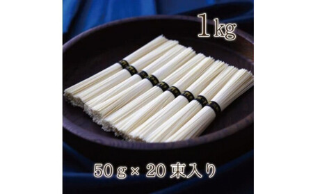 熨斗付き　熟成仕込みの味とコシ　三輪素麺【誉】木箱入り１kg