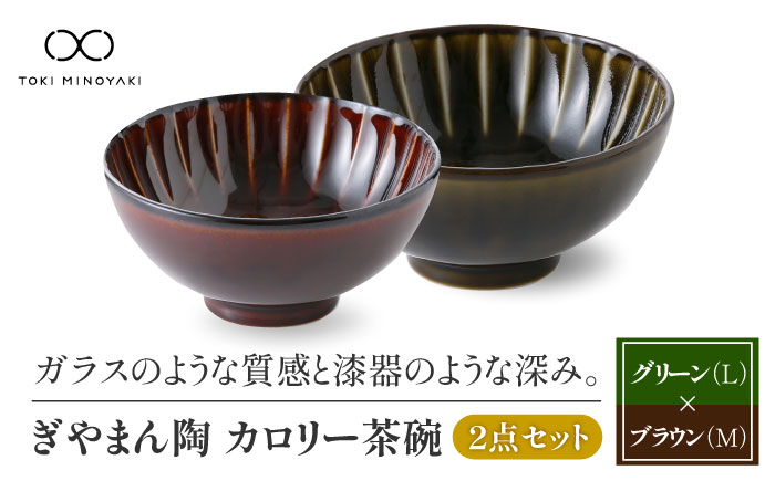 
            【美濃焼】ぎやまん陶 カロリー茶碗 2個セット 利休グリーン（Lサイズ）×漆ブラウン（Mサイズ）【カネコ小兵製陶所】【TOKI MINOYAKI返礼品】食器 ご飯茶碗 ペア [MBD090]
          