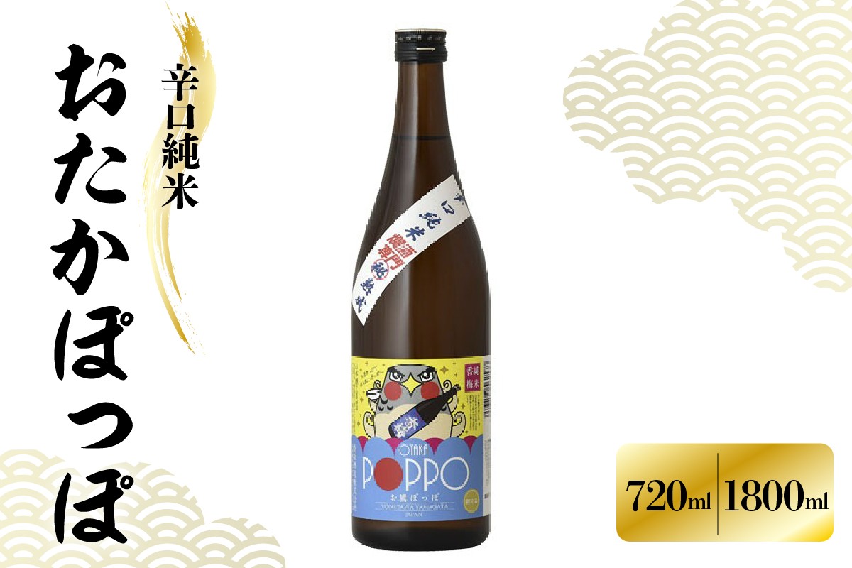 
                  日本酒 辛口純米 おたかぽっぽ 720ml または 1,800ml 10年以上 熟成 熱燗専用 酒 お酒 地酒 純米酒 香坂酒造 山形県 米沢市
                