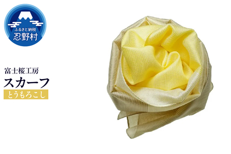 スカーフ　富士桜工房　とにかる（とうもろこし）
