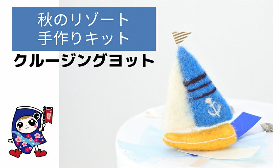 【ふるさと納税】秋のリゾート [クルージングヨット] 手作り羊毛キット・親子で作れる動画付き【0466】
