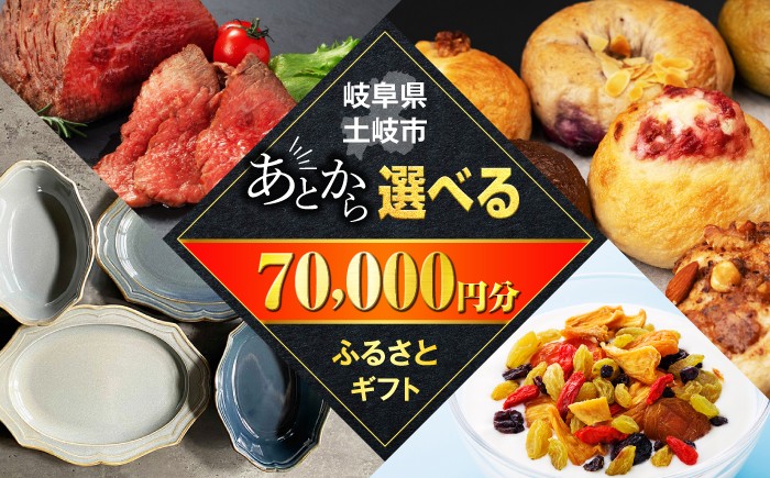 
【あとから選べる】岐阜県土岐市ふるさとギフト 7万円分 美濃焼 食器 器 皿 お皿 マグカップ 飛騨牛 和牛 ブランド牛 牛肉 ドライフルーツ パン ベーグル 定期便 洋菓子 和菓子 自然薯 70000円 70,000円 7万円 あとから寄附 あとから寄付 あとからセレクト ゆっくり選ぶ ゆっくり選べる ギフト 贈答 岐阜 送料無料 [MEM005]
