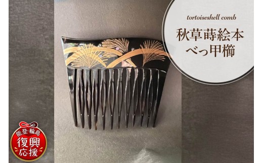 秋草蒔絵本べっ甲櫛