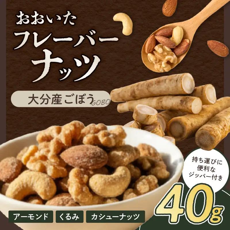 おおいたフレーバーナッツ(ごぼう)_B097-051