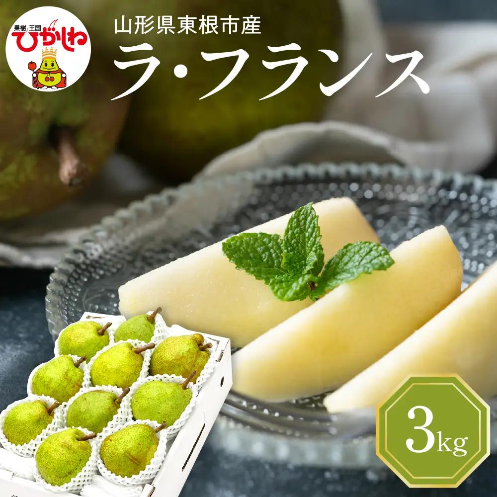【2026年産】西洋梨 ラフランス 3kg 秀品 化粧箱入 西洋梨