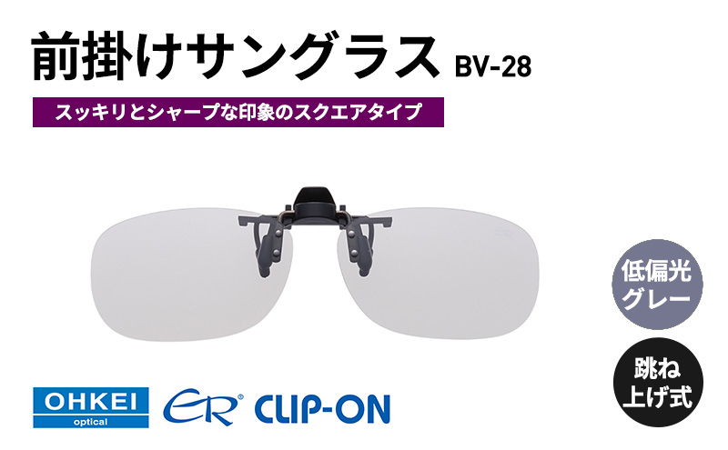 
            跳ね上げ式/「偏光」前掛けサングラス　スッキリとシャープな印象のスクエアタイプ　「BV-28」　レンズカラー：(8)低偏光グレー [№5346-1310]
          