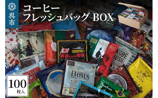 
コーヒー フレッシュバッグ 100枚入 BOX
