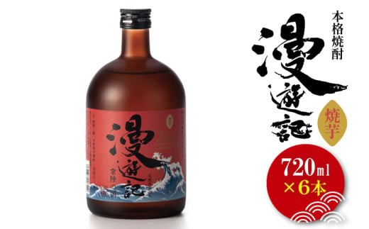 
                  本格焼酎『漫遊記』焼き芋焼酎 720ml 6本セット【焼酎 焼き芋 やきいも やき芋 焼きいも お酒 酒 水戸市 茨城県】（DW-151）
                
