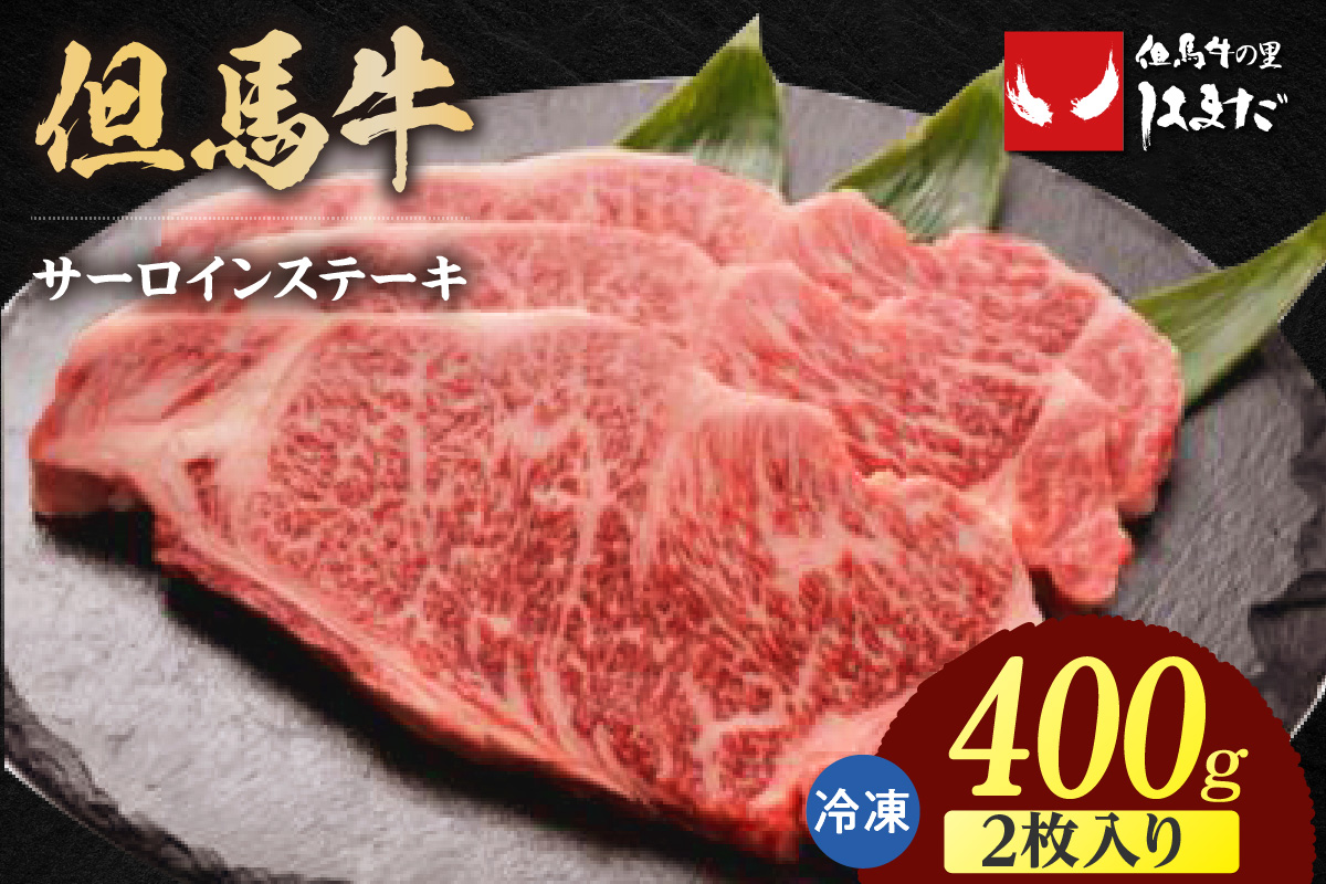 【但馬牛 サーロインステーキ 2枚（200g×2枚入り）合計400g】冷凍 牛肉 ステーキ 焼肉 BBQ 大人気 人気 おすすめ ランキング 但馬 神戸 兵庫県 香美町 但馬ビーフはまだ 73-06