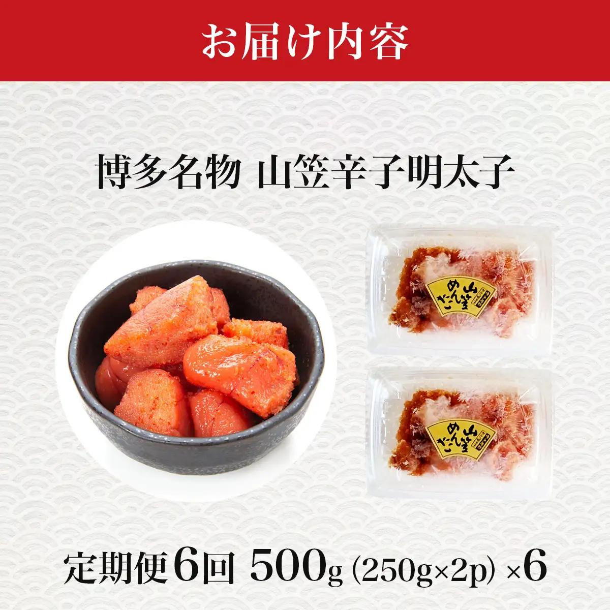 ＜定期便・全6回＞稲石 博多名物 山笠辛子明太子500g(250g×2個)