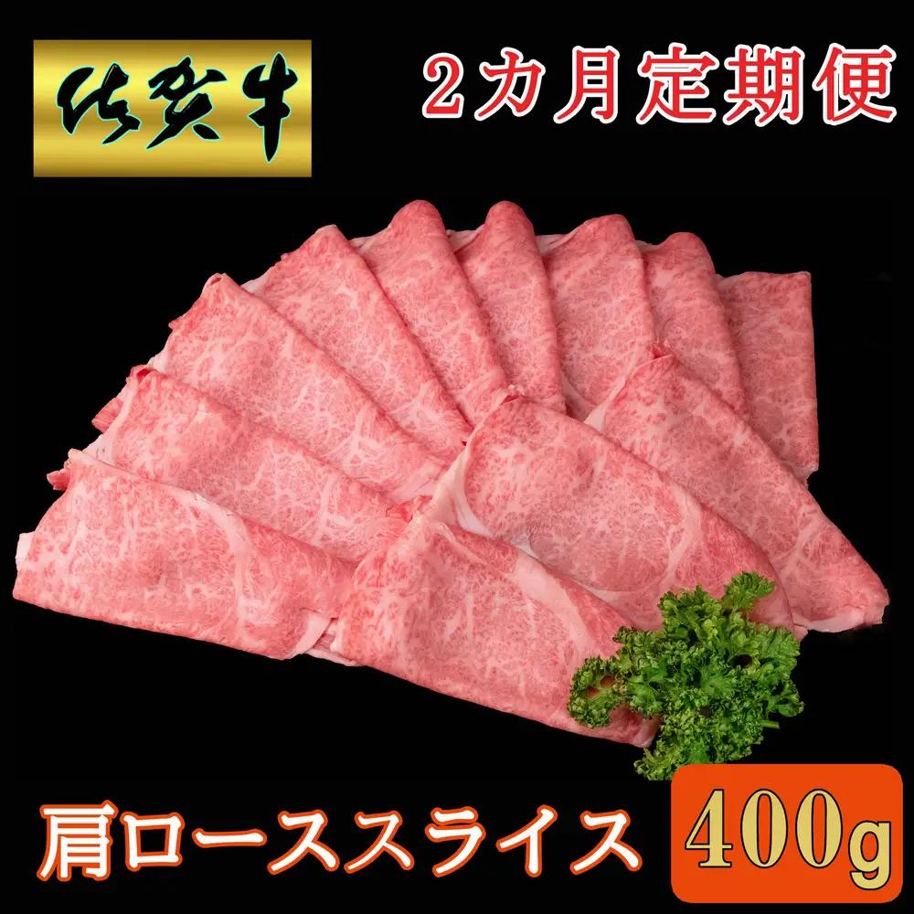 【2カ月定期便】佐賀牛 肩ローススライス 400g【A4 A5 薄切り肉 牛肉 すき焼き しゃぶしゃぶ】K030517