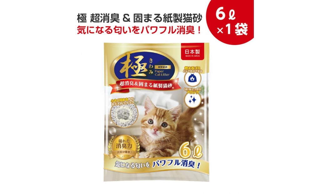 
            【12回コース】極 　超消臭＆固まる＆トイレに流せる　紙製猫砂6L（6L×1袋）紙の猫砂【定期便】
          