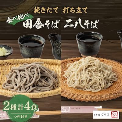 ふるさと納税 ふじみ野市 挽きたて打ち立て!田舎そばと二八そばを食べ比べ。埼玉地粉本格手打そば4食セット