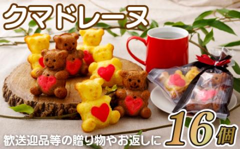 [F118p］クマドレーヌ(16入)ホワイトデーやバレンタインへ