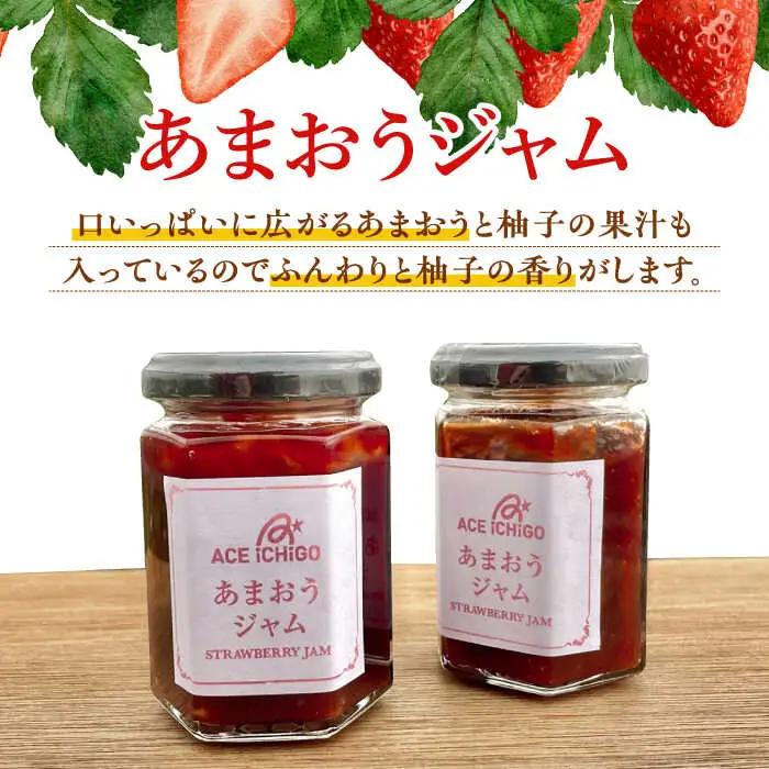あまおうジャム 1本・あまおうジャムバター 2本セット苺 いちごジャム [ABAG010]