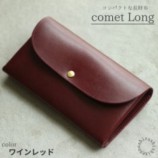 comet Long コンパクトな長財布【ワインレッド】