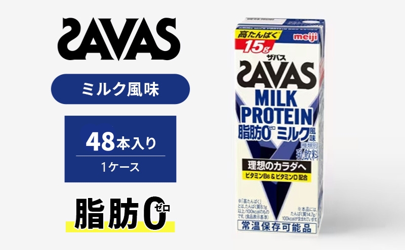 SAVAS ザバス MILK PROTEIN 脂肪0 ミルク風味 48本 プロテイン ザバスプロテイン ミルクプロテイン ドリンク 飲み物 運動後の水分補給 プロテインドリンク 飲みやすい 運動 スポーツ 京都 京都府 京田辺市