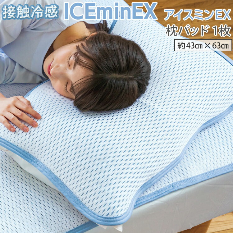 【ふるさと納税】接触冷感 ICEminEX アイスミンEX 枕パッド 1枚｜寝具 枕 枕カバー 枕パッド 敷きパッド 接触冷感 涼感 ひんやり 速乾性 夏用 洗える 洗濯可 クール ピローパット ピローパッド 快眠 睡眠 熟睡 大阪府 泉大津市