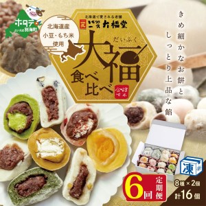 【定期便】 一久大福堂 食べ比べ 大福 セット 8種 × 各 2個 合計 16個 入 × 6回 配送 　（ スイーツ 和菓子 取り寄せ 北海道 だいふく 和スイーツ 人気 ふるさと納税 ）