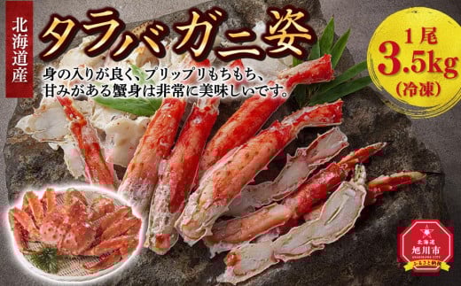 【2025年12月16日～30日到着】北海道産 タラバガニ 姿 1尾 3.5kg（冷凍） カニ 蟹 タラバガニ たらば蟹 お取り寄せ 冷凍 旭川市 北海道ふるさと納税 北海道 送料無料_00590