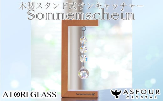 
木製スタンドサンキャッチャー ”Sonnenschein”「3連ボール」　【12203-0197】
