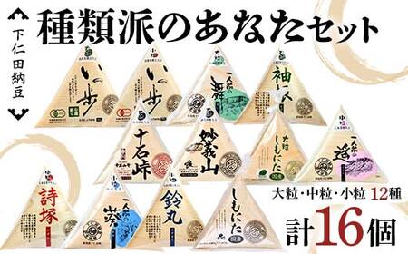 下仁田納豆 種類派のあなたへ納豆12種食べ比べセット 有機納豆いっ歩(大粒)、有機納豆いっ歩（小粒）、一人前の舞（大粒）、袖振（大粒）、十石峠（大粒）、妙義山（大粒）、大粒しもにた（大粒）、一人前の遥（中粒）、詩塚（中粒）、一人前の葵（小粒）、鈴丸（小粒）、しもにた（小粒） 群馬県 下仁田町 国産 食比べ たべくらべ ご飯のお供 F21K-543