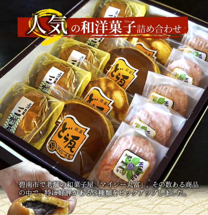 マイシー丸富謹製 和菓子・洋菓子詰め合わせセット（どら焼き・ダックワーズ・クッキーまんじゅう）　H149-011