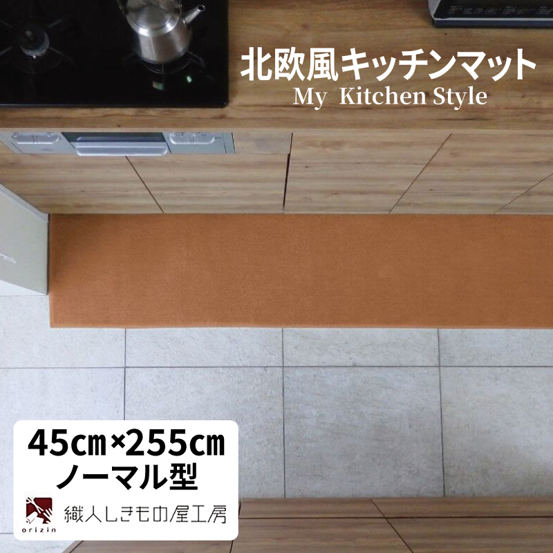 北欧風キッチンマット ラグマットタイプ 45×255cm ノーマル型 オーカー 抗菌防臭 SEK 織人しきもの屋工房 diw0165-1
